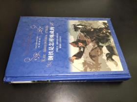 经典译林：钢铁是怎样炼成的（新）