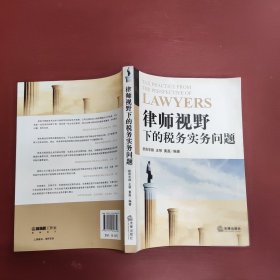 律师视野下的税务实务问题