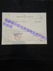 1983年福建省福州田垱茶场代表胡祥淦、杭州茶叶机械总厂的茶叶生产机械买卖合同一份