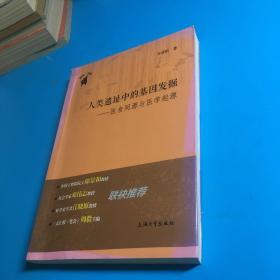 人类遗址中的基因发掘——医食同源与医学起源