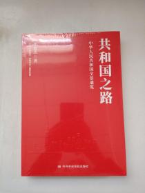 共和国之路
