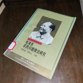 毛泽东农民问题理论研究