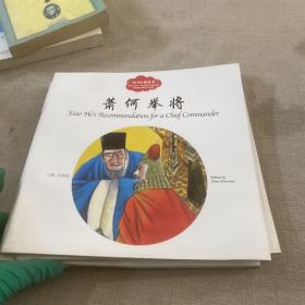 幼学启蒙丛书——中国名相故事2 萧何举将（中英对照）
