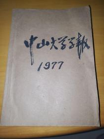 中山大学学报哲学社会科学1977年第1～6期