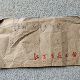 江苏省著名版画家吴俊发信札一封，钢笔写给徐州版画家王九诗先生的，包真销售，共两页几乎写满，售价160元，用江苏省美术馆的信封信纸写的。