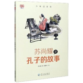 全新正版 苏尚耀讲孔子的故事/少年读圣贤 苏尚耀 著 董振中 绘 9787545613421 贵州教育出版社