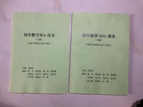 北京十一学校 初中数学ⅢA读本 上下册（适用于常规初三第9学段）