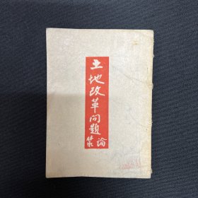 1948年国讯书店【土地改革问题】