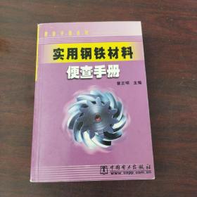 实用钢铁材料便查手册