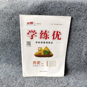 优翼学练优.T1:九年级历史.上:RJ