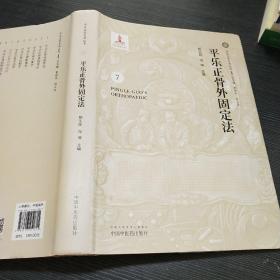 平乐正骨外固定法·平乐正骨系列丛书