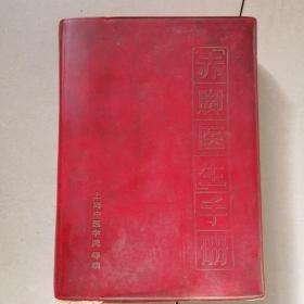 赤脚医生手册