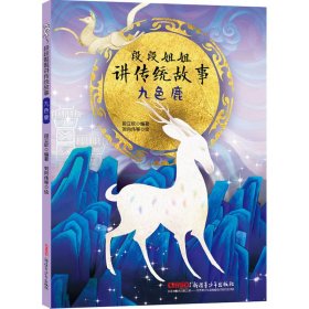 【正版新书】段段姐姐讲传统故事：九色鹿