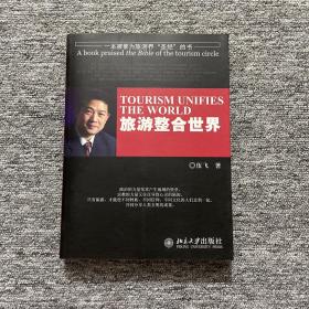一本被誉为旅游界“圣经”的书：旅游整合世界（作者签名本）