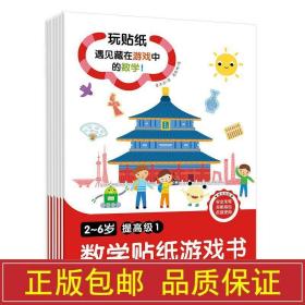 新华正版 2~6岁数学贴纸游戏书 提高级(1-6) 童立方 9787511049896 海豚出版社