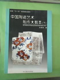 中国陶瓷艺术制作大教本(下)。