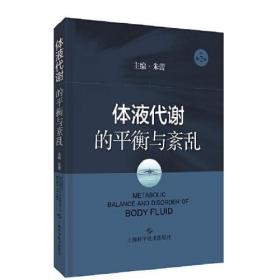 全新正版 体液代谢的平衡与紊乱(原作第2版)(精) 朱蕾 9787547851982 上海科学技术出版社