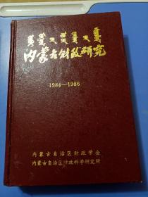 内蒙古财政研究  1984---1986（1984年1-3期，1985年1-6期，1986年1-6和一期增刊，共计16期合订本）