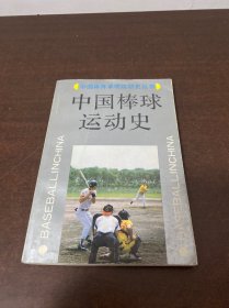 中国棒球运动史 、
