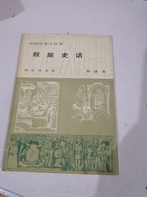 教皇史话（外国历史小丛书）