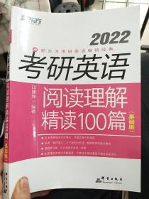 新东方 (2022)考研英语阅读理解精读100篇(基础版)