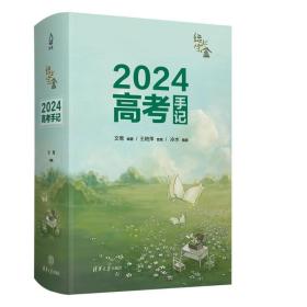 新华正版 绿光宝盒：2024高考手记 文鸯 9787302641193 清华大学出版社
