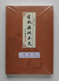 金瓶梅版本史 彩插本 王汝梅金学研究专著 增订新版 塑封本