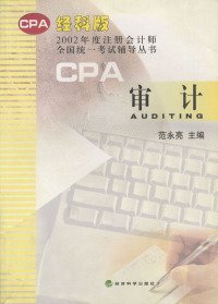 审计--2002年度注册会计师全国统一考试范永亮