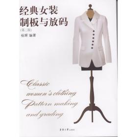 经典女装制板与放码(第2版) 轻纺 杨辉