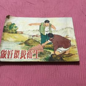 做好环境卫生连环画，一九五二年五月初版。燕京大学藏书，孔网首现，绝版收藏。