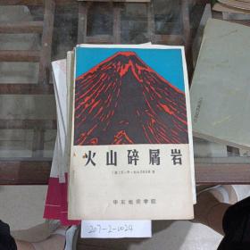 火山碎硝巖。