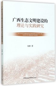 广西生态文明建设的理论与实践研究