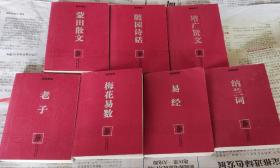 老子，易经，随园诗话，纳兰词，蒙田散文，增广贤文，梅花易数，7本合售，口袋书，k2。