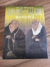 法然と亲鸞ゆかりの名宝 Honen And Shinran 法然上人八百回忌 亲鸞圣人七百五十回忌 特別展 孔夫子旧书网