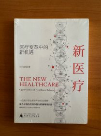 新医疗 医疗变革中的新机遇  刘伟奇