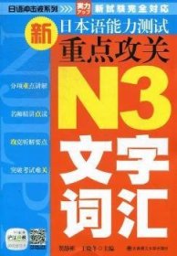新日本语能力测试重点攻关:N3文字词汇