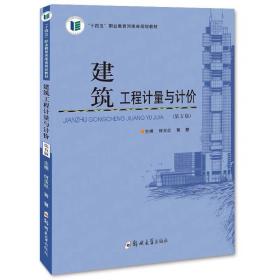 建筑工程计量与计价 第5版/“十四五”职业教育河南省规划，何玉红