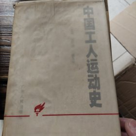 中国工人运动史 第三卷