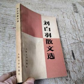 刘白羽散文选