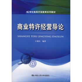 【正版新书】 商业特许经营导论 王晓民 中国人民大学出版社