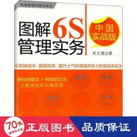 图解6s管理实务 中国实战版 质量管理 宋文强 新华正版