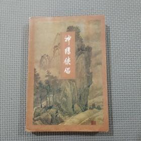 神雕俠侶 2