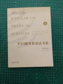 WTO服务贸易法专论