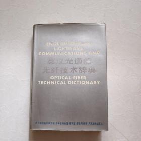 英汉光通信光纤技术辞典  精装   一版一印