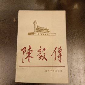当代中国人物传记丛书:陈毅传 (长廊51丨)