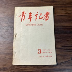 青年记者1959年3月25日第三期（总第八十四期）