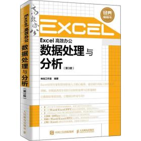 正版 Excel高效办公 数据处理与分析(第3版) 神龙工作室 9787115522504