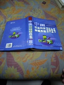 中国农业科技种植养殖百科全书（二）