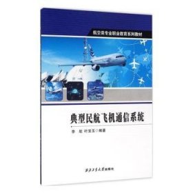 典型民航飞机通信系统(航空类专业职业教育系列十三五规划教材)