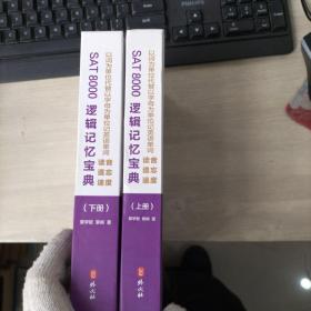 SAT8000逻辑记忆宝典上下
